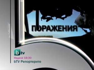 "Поражения", bTV Репортерите, 13 март 2011 г.